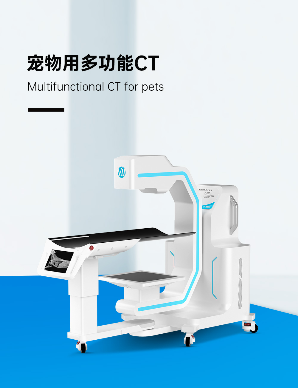 宠物用多功能CT