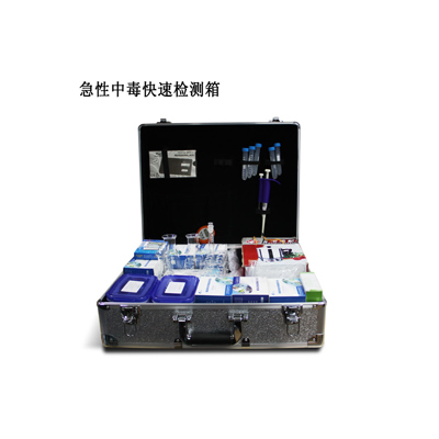急性中毒快检箱 ZYD-JXZYD-JX 