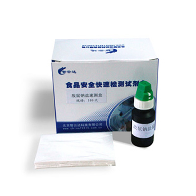 敌鼠钠盐速测盒 ZYD-DSNY-100ZYD-DSNY-100 