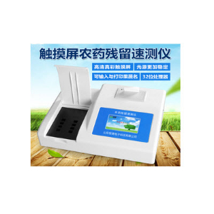 触摸屏农药残留测试仪 HM-NC20HM-NC20 