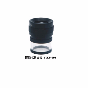圆筒式放大镜 YTKE-10X YTKE-10X 