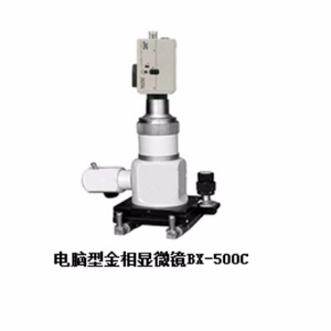 电脑型金相显微镜 BX-500CBX-500C 