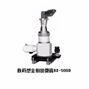 数码型金相显微镜 BX-500D BX-500D 