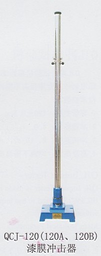漆膜冲击器 QCJ-120(120A、120B)QCJ-120(120A、120B) 