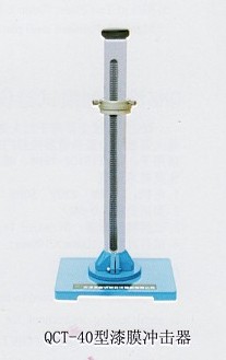 漆膜冲击器 QCT-40QCT-40 