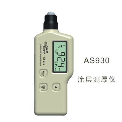 涂层测厚仪-铁基型 AS930AS930 