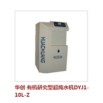 有机研究型超纯水机 DYJ1-10L-Z