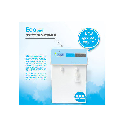 超纯水机（基础型） Eco-S15