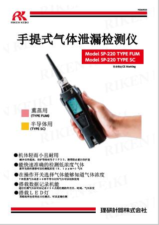 便携型气体泄漏检测器 SP-220 TYPE SC