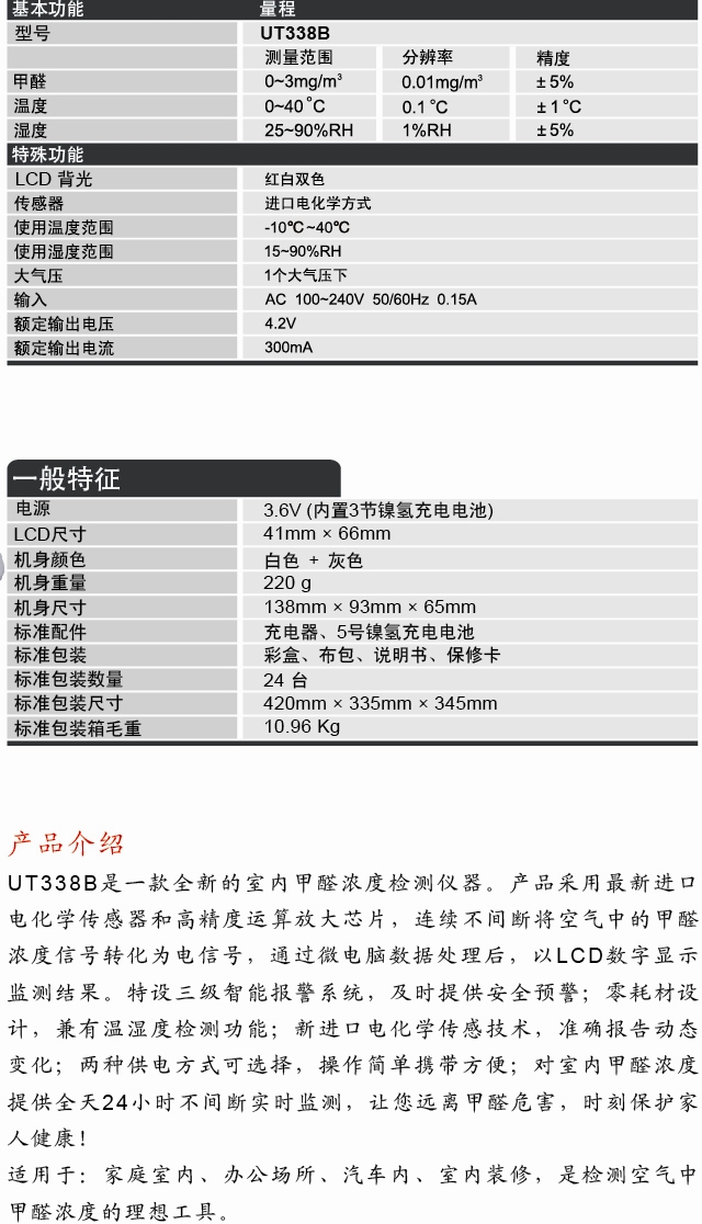家用甲醛测试仪 UT338B