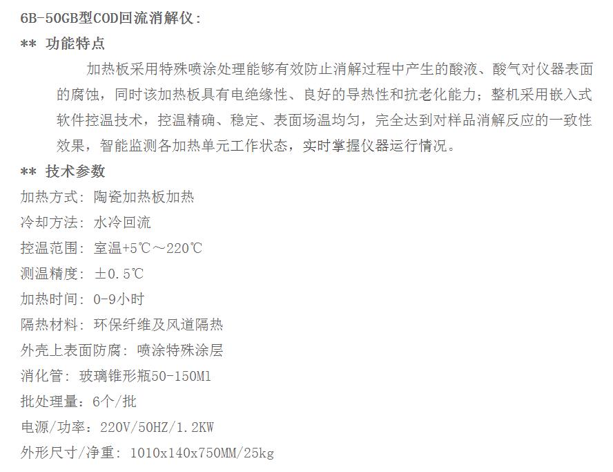 COD自动测定仪 6B-8500GB