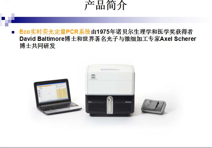 实时荧光定量PCR仪系统 Eco